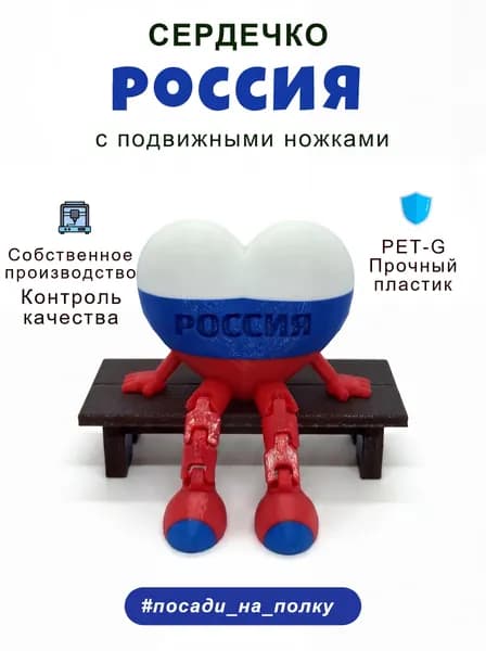 Сердце Флаг России с подвижными ножками, декоративная фигурка