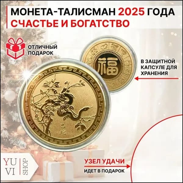 Сувенирная монета на удачу, китайская золотая монета год змеи 2025