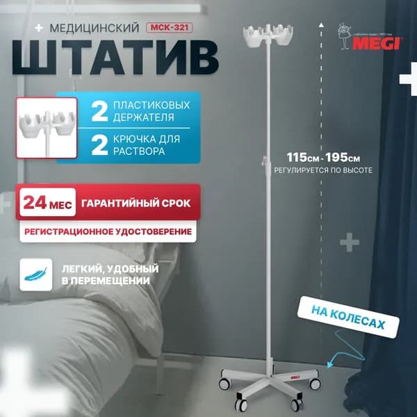 Штатив стойка МЕГИ МСК-321 медицинский для вливаний металлический, пятиопорный на колесах с Рег. Удостов и Сертиф. Соответ.