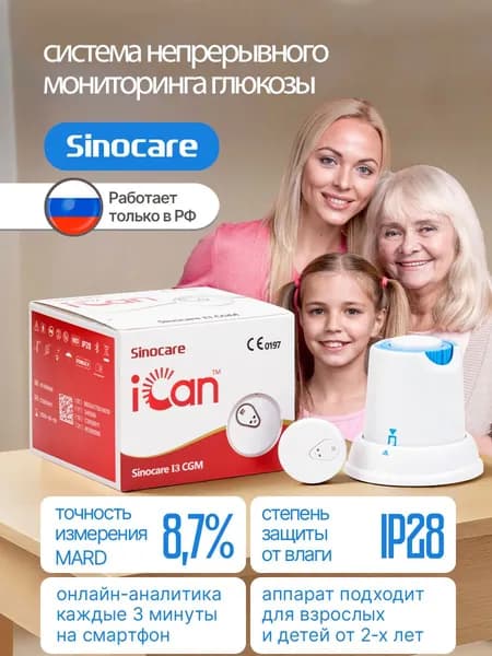 Система непрерывного мониторинга глюкозы Sinocare iCan i3 CGM