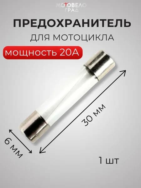 Предохранитель цилиндрический 20А, 6*30 мм