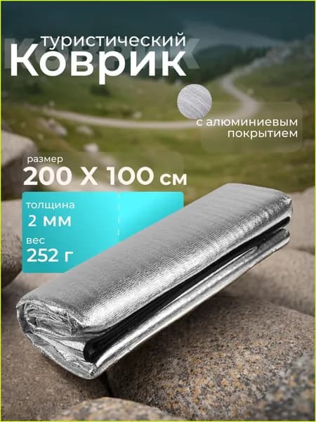 Туристический коврик, фольгированный каремат 200х100 см с чехлом-термоковрик складной, для палатки кемпинга и пикника