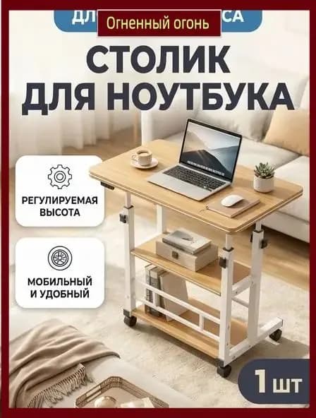 Столик для ноутбука, 79.9х40.1х89.9 см
