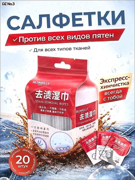 Средство для ухода за одеждой Салфетки влажные для одежды