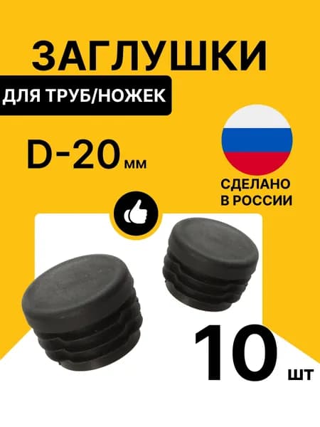 Заглушка для труб D 20 мм круглая ЧЕРНАЯ уп.10шт