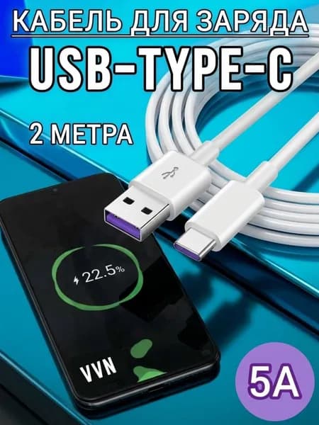 Кабель USB-TYPE-C 5А с быстрым зарядом и передачей данных 2 метра