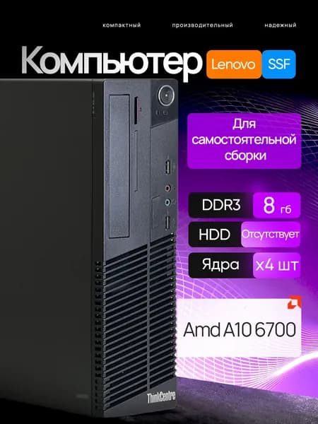 Lenovo Системный блок Lenovo m79 (AMD A10-6700, RAM 8 ГБ, AMD Radeon R7, Без ОС), черно-серый