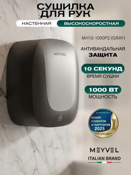 Сушилка для рук Meyvel электрическая высокоскоростная MH13-1000P2 (Gray)