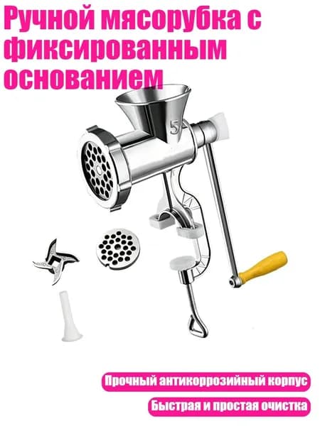 Ручной мясорубка с фиксированным основанием, - 2