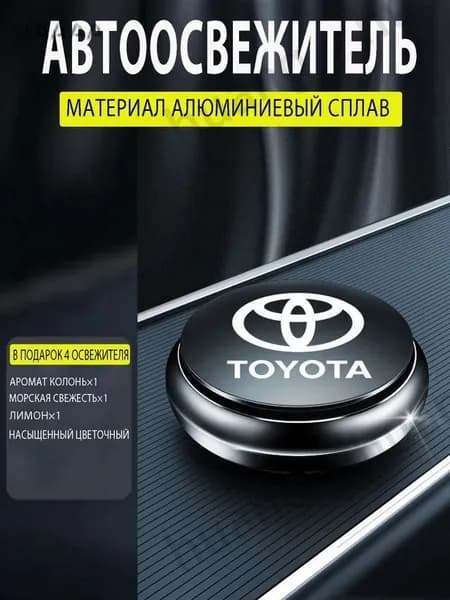 Ароматизатор автомобильный, Toyota