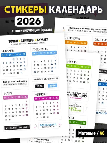 Наклейки для ежедневника Календарь 2026 / стикеры для Bullet Journal