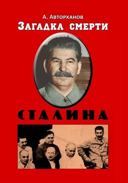 Загадка смерти Сталина (Заговор Берия) | Авторханов Абдурахман Геназович | Электронная книга