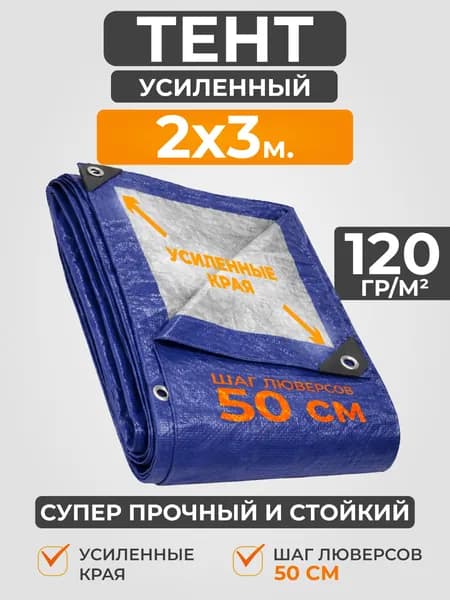 Тент укрывной 2х3 120гр/м2 синий/серый