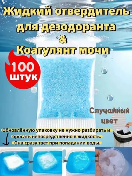Набор из 100 штук отвердителя для дорожного туалета разных цветов