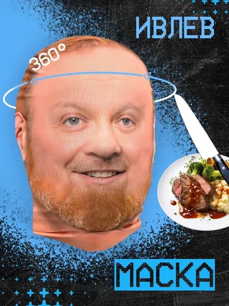 Карнавальная тканевая маска НА ЛИЦО Константин Ивлев