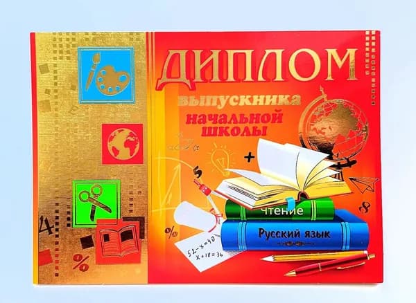 Диплом выпускника начальной школы,Двойной.по 4 штуки.22*16 см.