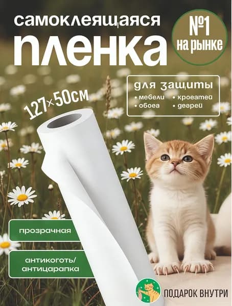 Когтеточка для кошек, пленка самоклеящаяся прозрачная для мебели и стен, антицарапка