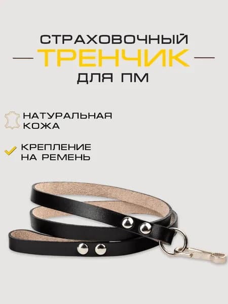 Тренчик страховочный для пистолета кожаный, ремешок на ремень черный