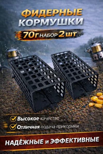Кормушки фидерные 70 г комплект 2 шт, клетка для прикормки, кормушка для рыбалки, донная снасть, металлическая ударопрочная, для слабого течения и стоячей воды
