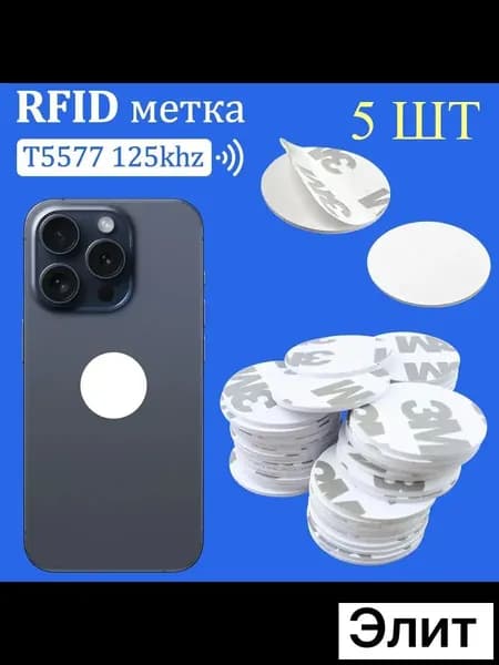 Ключ для домофона T5577, метка-наклейка белая 25 мм (5 шт), RFID 125kHz EM-Marin, на мобильный телефон, перезаписываемая заготовка из ПВХ для копирования бесконтактных брелков и карт