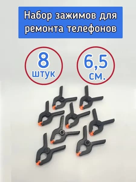 Зажимы для ремонта смартфонов, склейки телефонов, задних крышек 8 штук