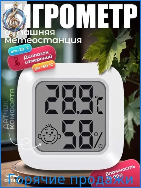 Гигрометр комнатный метеостанция домашняя термометр для измерения влажности и температуры Daddy Chef