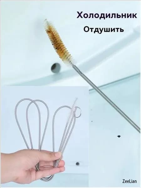 Ершик для дренажа холодильника прочистки труб