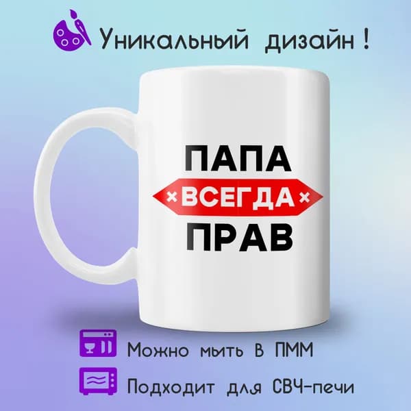 Jolly Prints Кружка "папа всегда прав", 330 мл, 1 шт