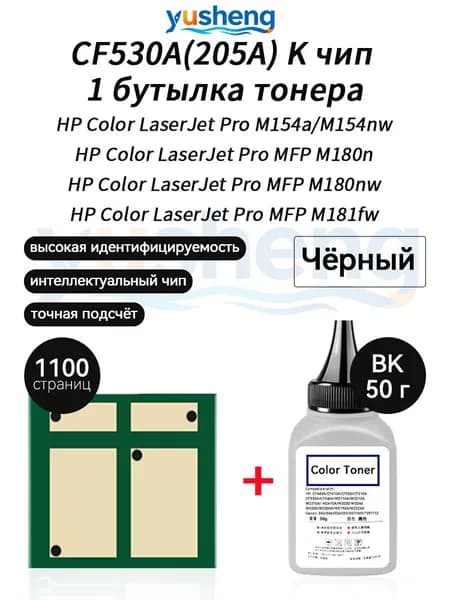 Тонер CF530A ( HP205A ) тонер 50г 1шт + чип 1шт для картриджей , HP Color LaserJet Pro M154a M154nw MFP M180n M180nw M181fw принтеров, совместимый, Черный (black), 1 шт
