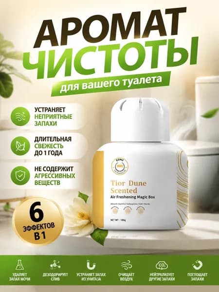 Освежитель воздуха для туалета с дезодорирующим эффектом и стойким ароматом.