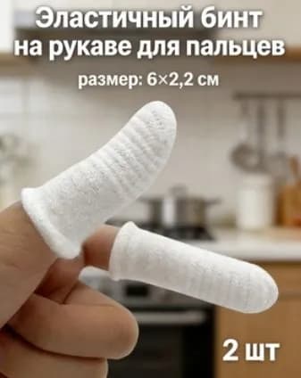 Повязка на рану пальца, фиксированный сетчатый рукав, защита для пальцев, набор 2 шт.