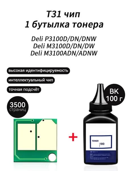 Тонер T31 тонер 100г + чип для картриджей Deli P3100DN P3100DNW M3100D M3100DN M3100DW M3100ADN M3100ADNW, совместимый, Черный (black), 1 шт