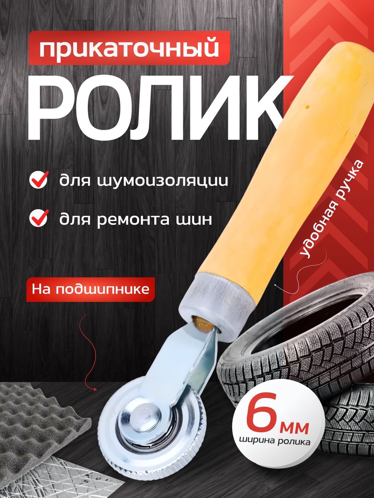 Ролик прикаточный шиномонтажный, 1 шт.