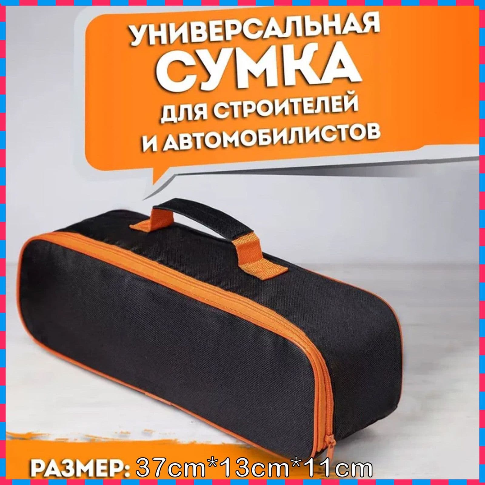Сумка строительная для инструментов автомобилиста