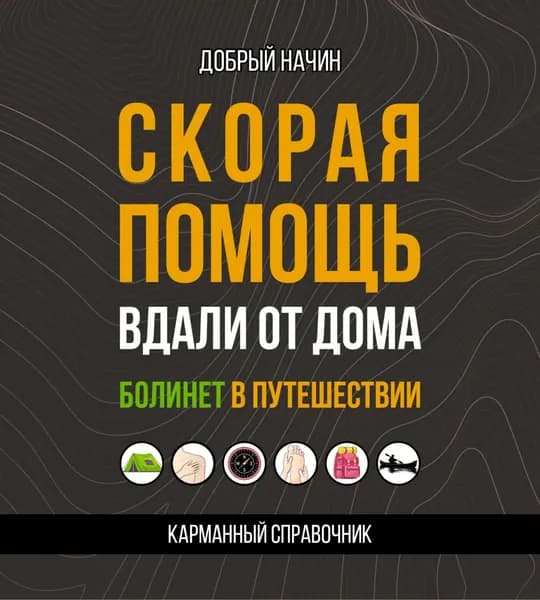 Скорая помощь вдали от дома. Болинет в путешествии | Добрый Начин | Электронная книга