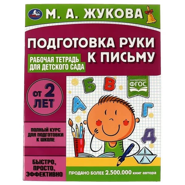 Рабочая тетрадь для детского сада Подготовка руки к письму, М.А.Жукова. 32 стр. УМка 978-5-506-06698-9
