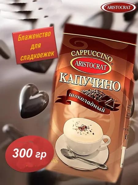 Растворимый кофейный напиток КАПУЧИНО ARISTOСRAT "Шоколадный" 300 гр.
