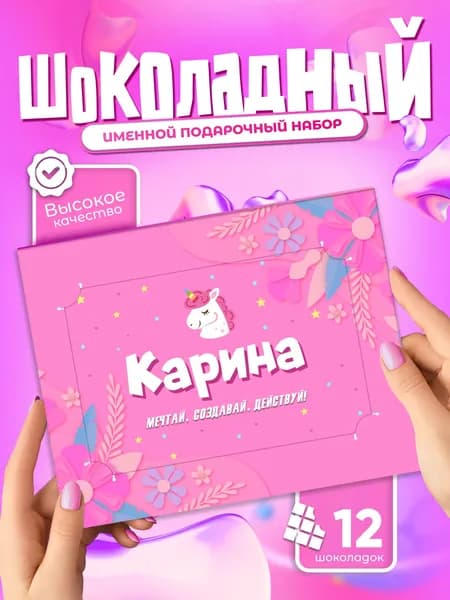 Карина - Именной шоколадный набор