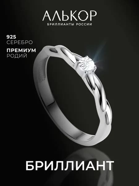 АЛЬКОР Кольцо серебро 925 женское c бриллиантом