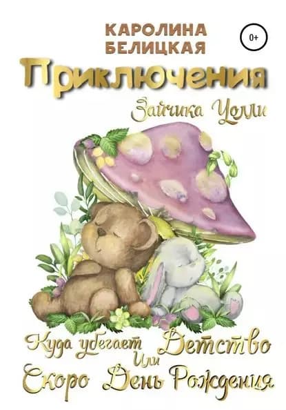 Приключения зайчика Уолли | Белицкая Каролина | Электронная книга