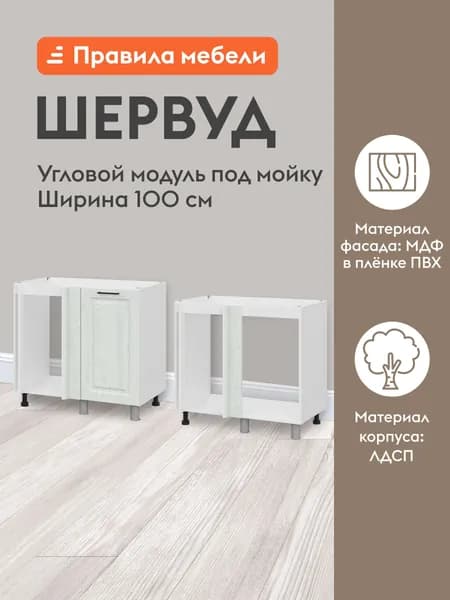 Кухонный модуль напольный, стол под мойку угловой Шервуд с доводчиками, 90х50.6х82.4 см, Белый / Арктик