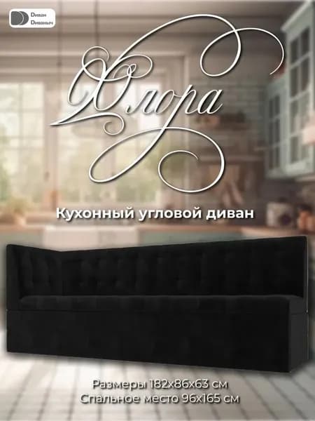 Диван кухонный Флора с углом слева