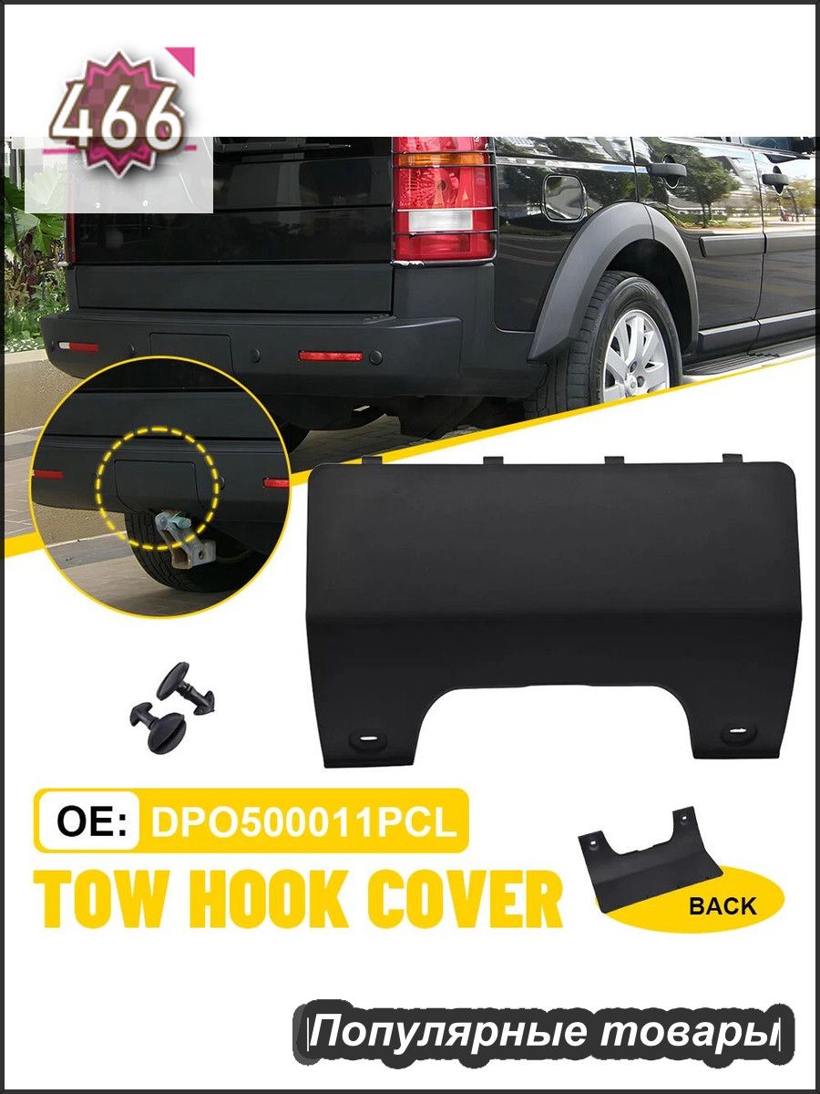Заглушка буксировочного крюка заднего бампера Для Land Rover LR3 LR4 Discovery DPO500011PCL