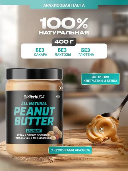 Арахисовая паста кранчи хрустящая BiotechUSA Пинат Баттер Кранчи / Peanut Butter Crunchy 400 г.