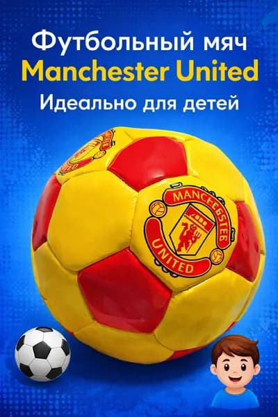Футбольный мяч Manchester United детский Мини мяч для дома и улицы