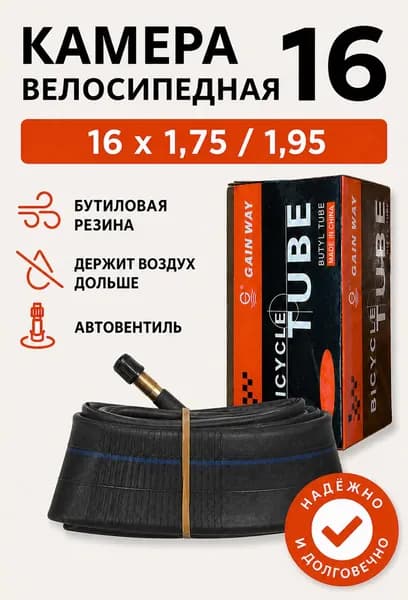 Камера велосипедная из бутиловой резины GAIN WAY 16 x 1,75 / 1,95 Автовентиль