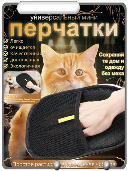 Перчатка от шерсти животных