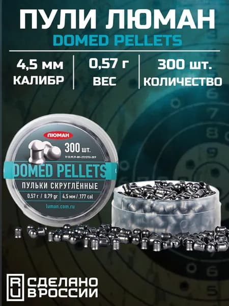Пули Люман Domed pellets, 0,57г (300 шт.)