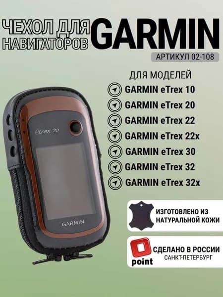 Чехол Garmin eTrex 10, 20, 22, 30, 32 натуральная кожа, с отверстием (02-108)