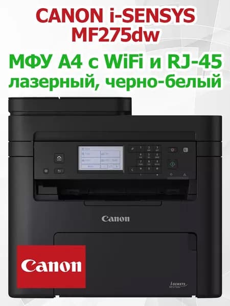 Лазерное МФУ Canon i-Sensys MF275dw А4, черно-белое , 29стр/мин, 2400х600dpi, 1200МГц, 256Мб, 35АПД